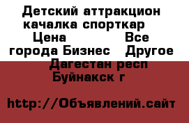 Детский аттракцион качалка спорткар  › Цена ­ 36 900 - Все города Бизнес » Другое   . Дагестан респ.,Буйнакск г.